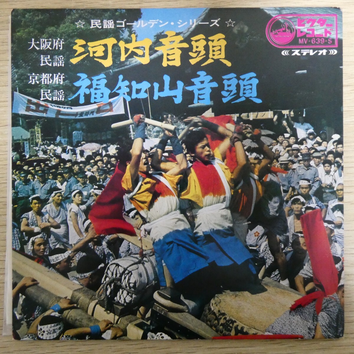 EP2714「河内音頭 福知山音頭 / MV-639-S」拍卖