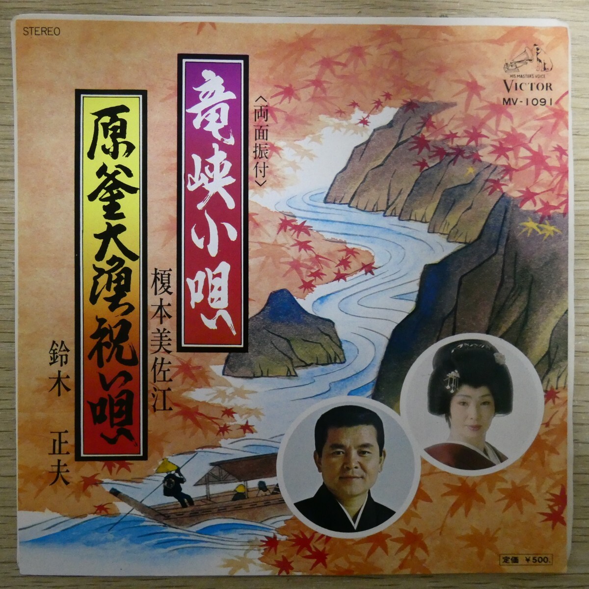 EP2722「榎本美佐江/ 竜峡小唄 / MV-1091」拍卖