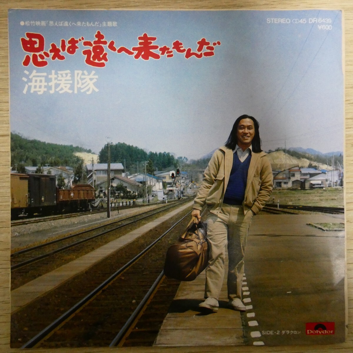 EP2723「海援隊 / 思えば遠くへ来たもんだ / DR-6439」拍卖