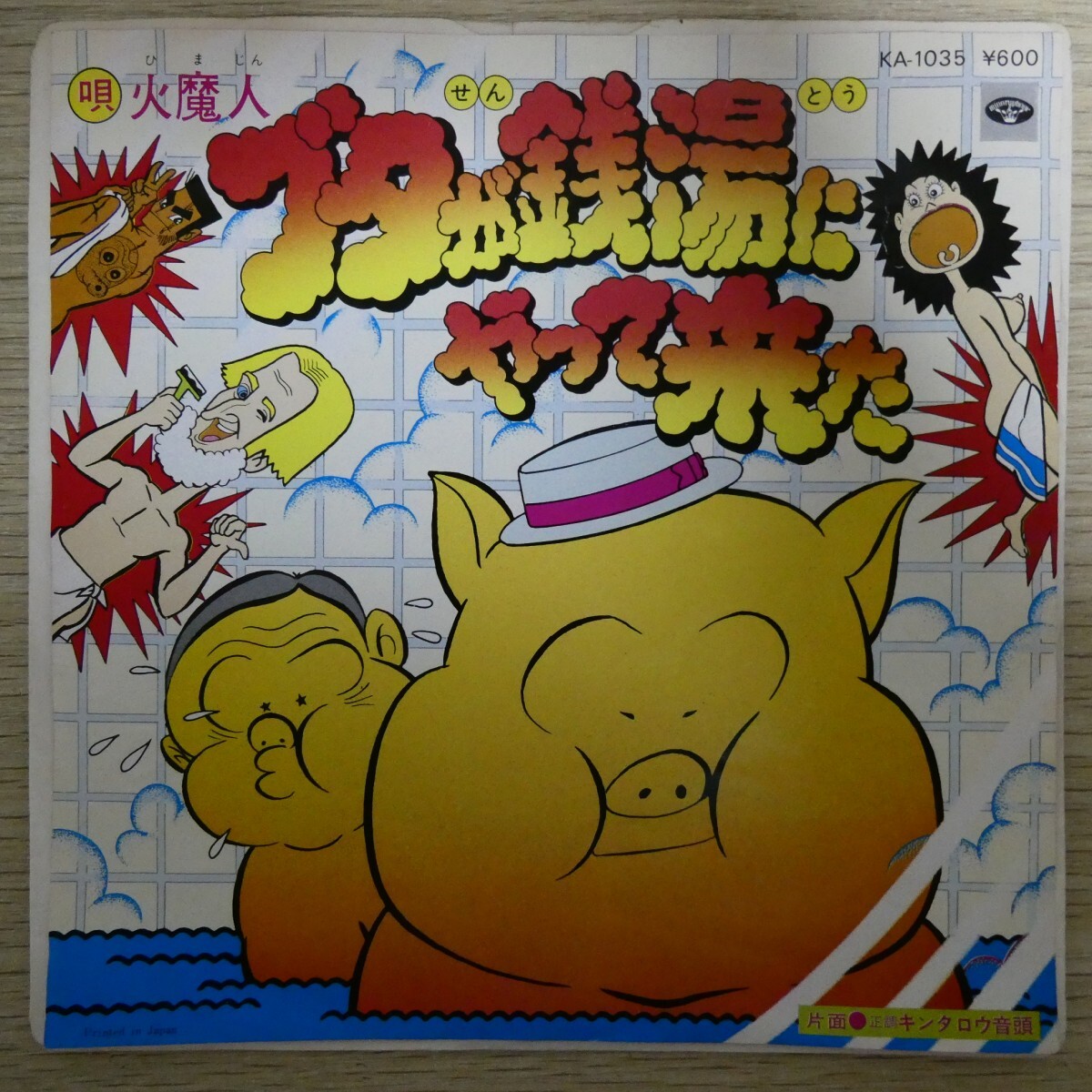 EP2727「火魔人 / ブタが銭湯にやって来た / KA-1035」拍卖