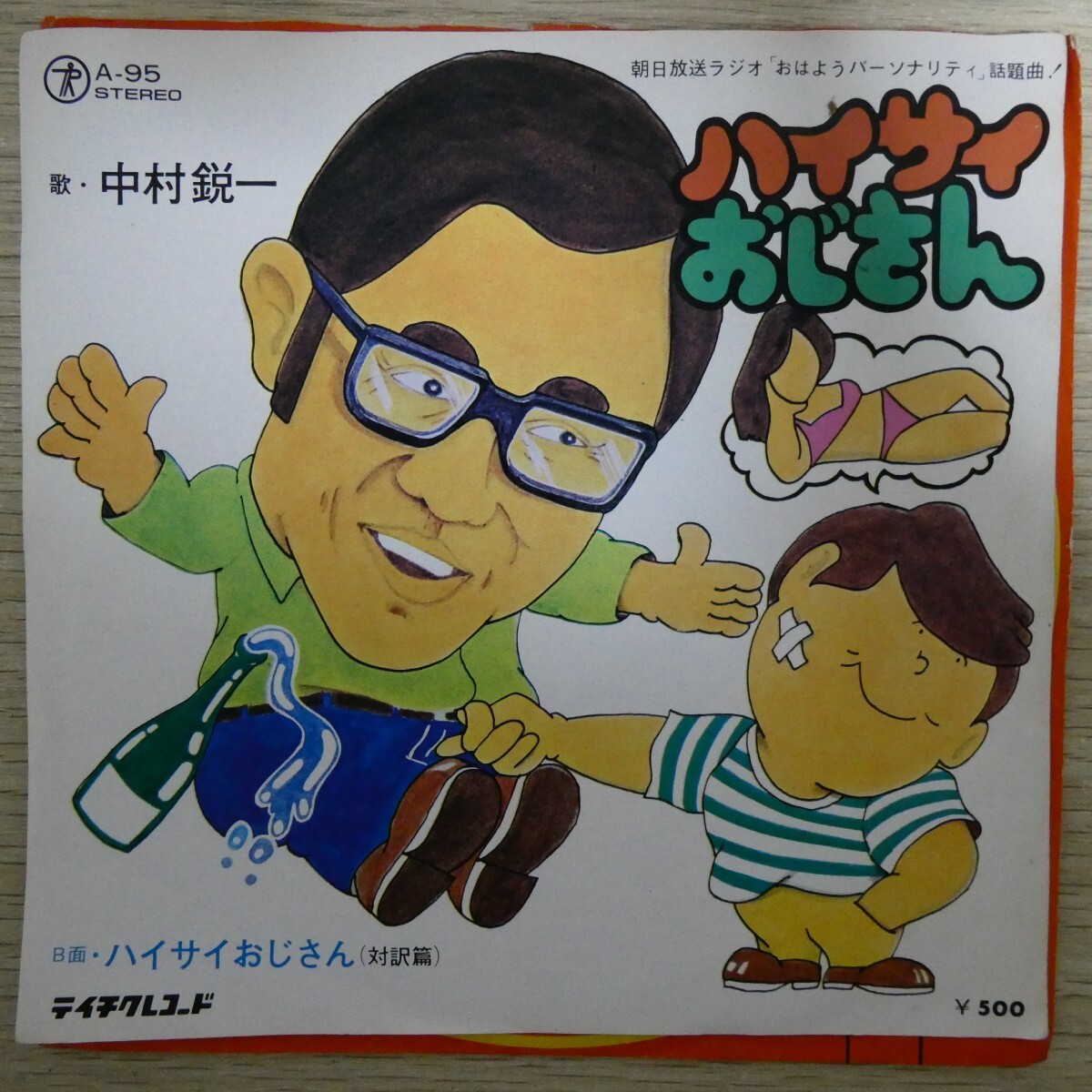 EP2728「中村鋭一 / ハイサイおじさん / A-95」拍卖