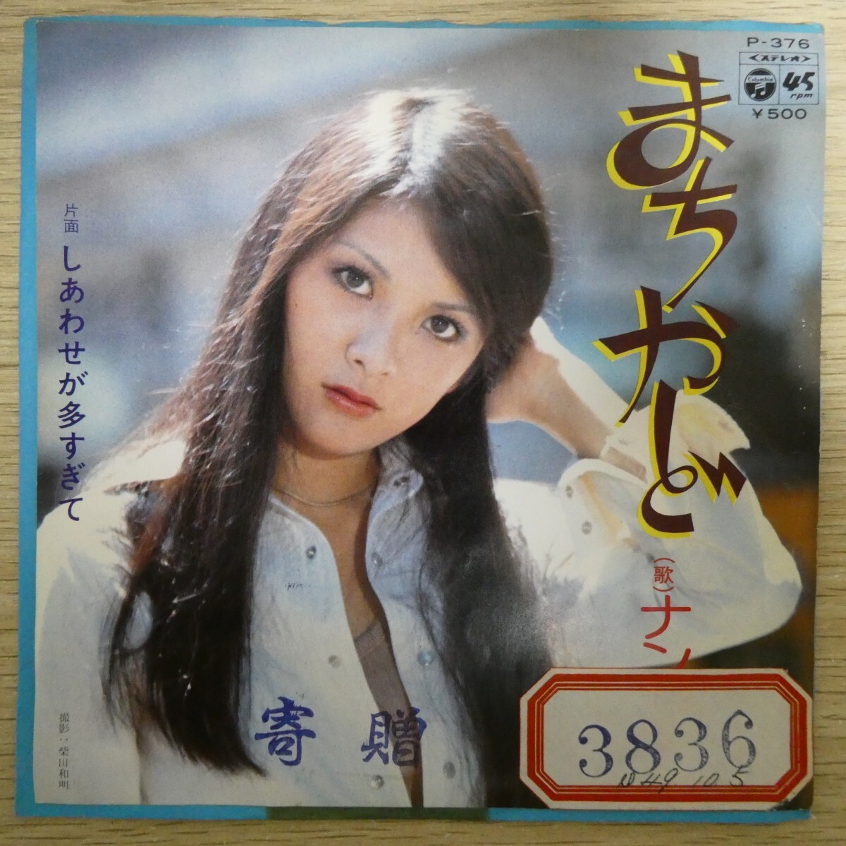 EP2729☆プロモ「ナンシー / まちかど / P-376」拍卖