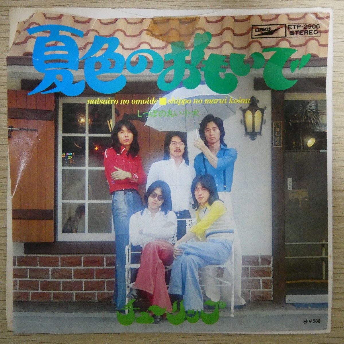 EP2732☆プロモ「チューリップ / 夏色のおもいで / ETP-2906」拍卖