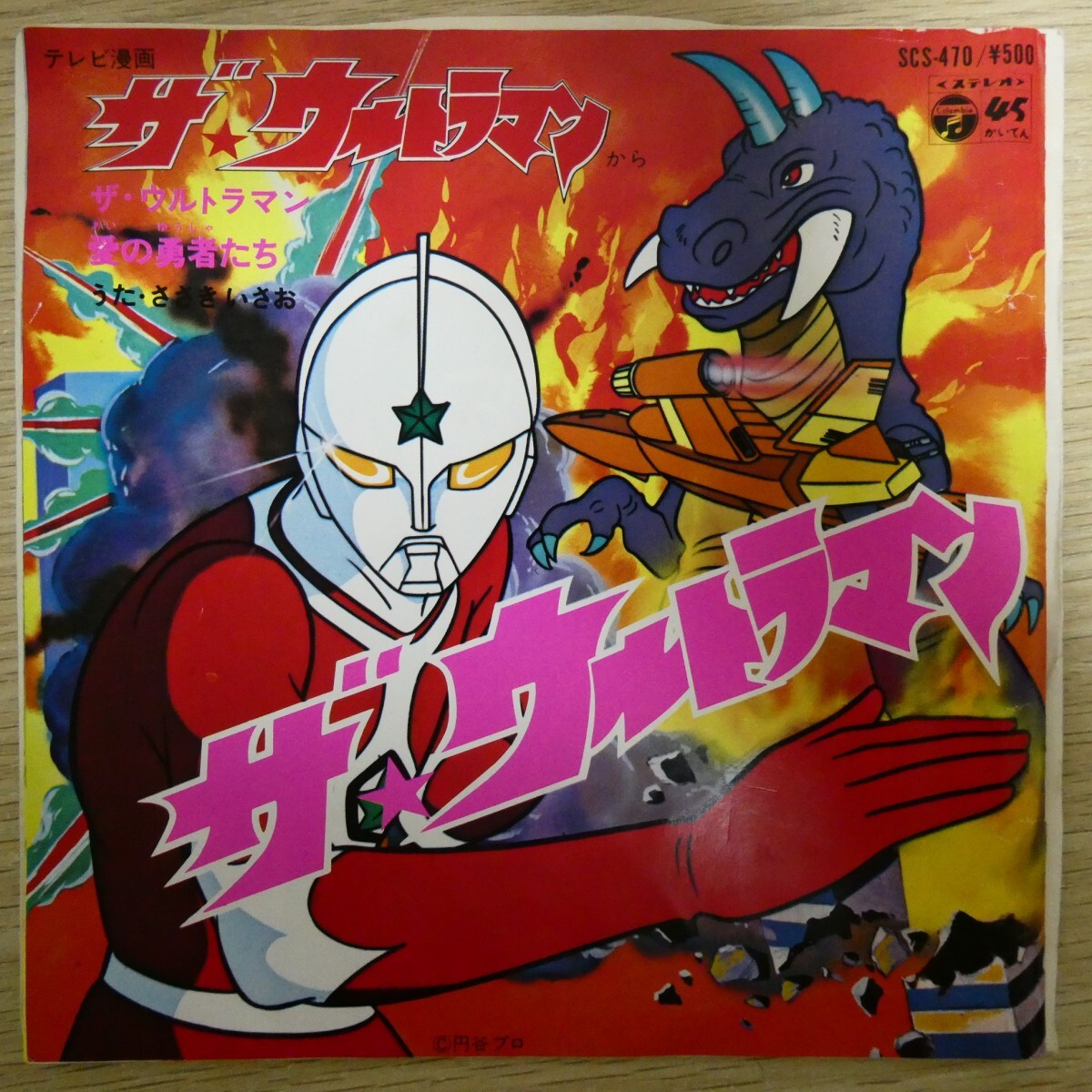 EP2743「ささきいさお / ザ・ウルトラマン / SCS-470」拍卖