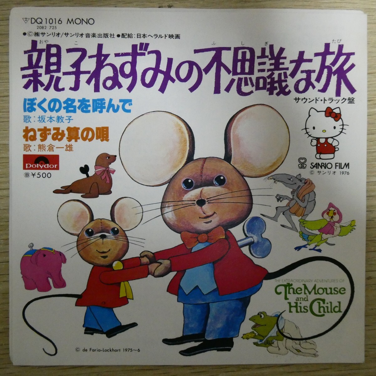 EP2746「親子ねずみの不思議な旅 サウンド・トラック盤 / DQ-1016」拍卖