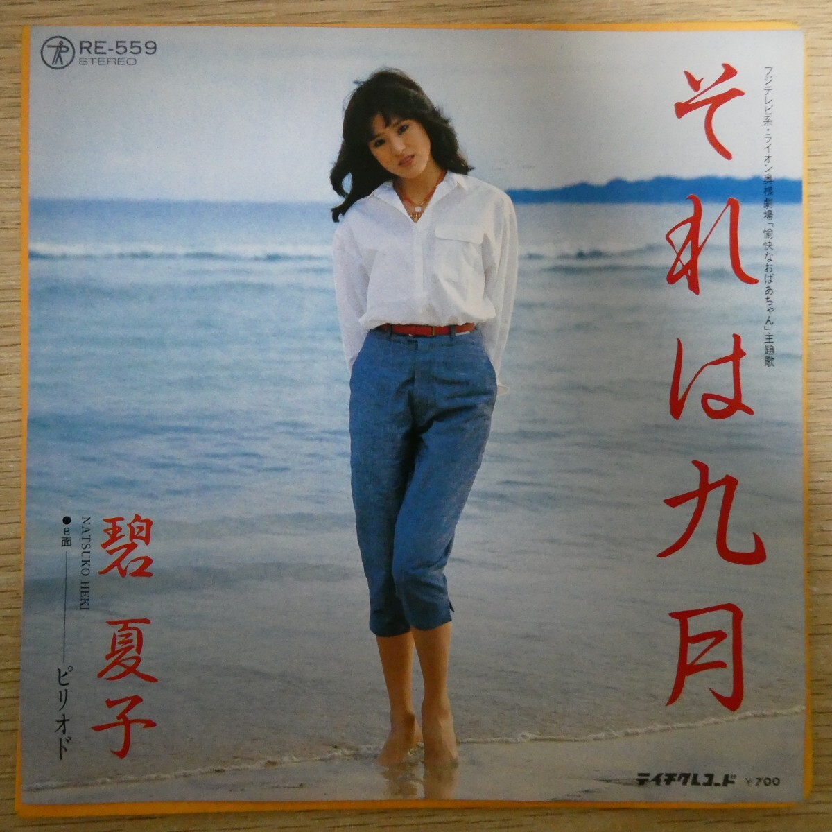 EP2749「碧夏子 / それは九月 / RE-559」拍卖