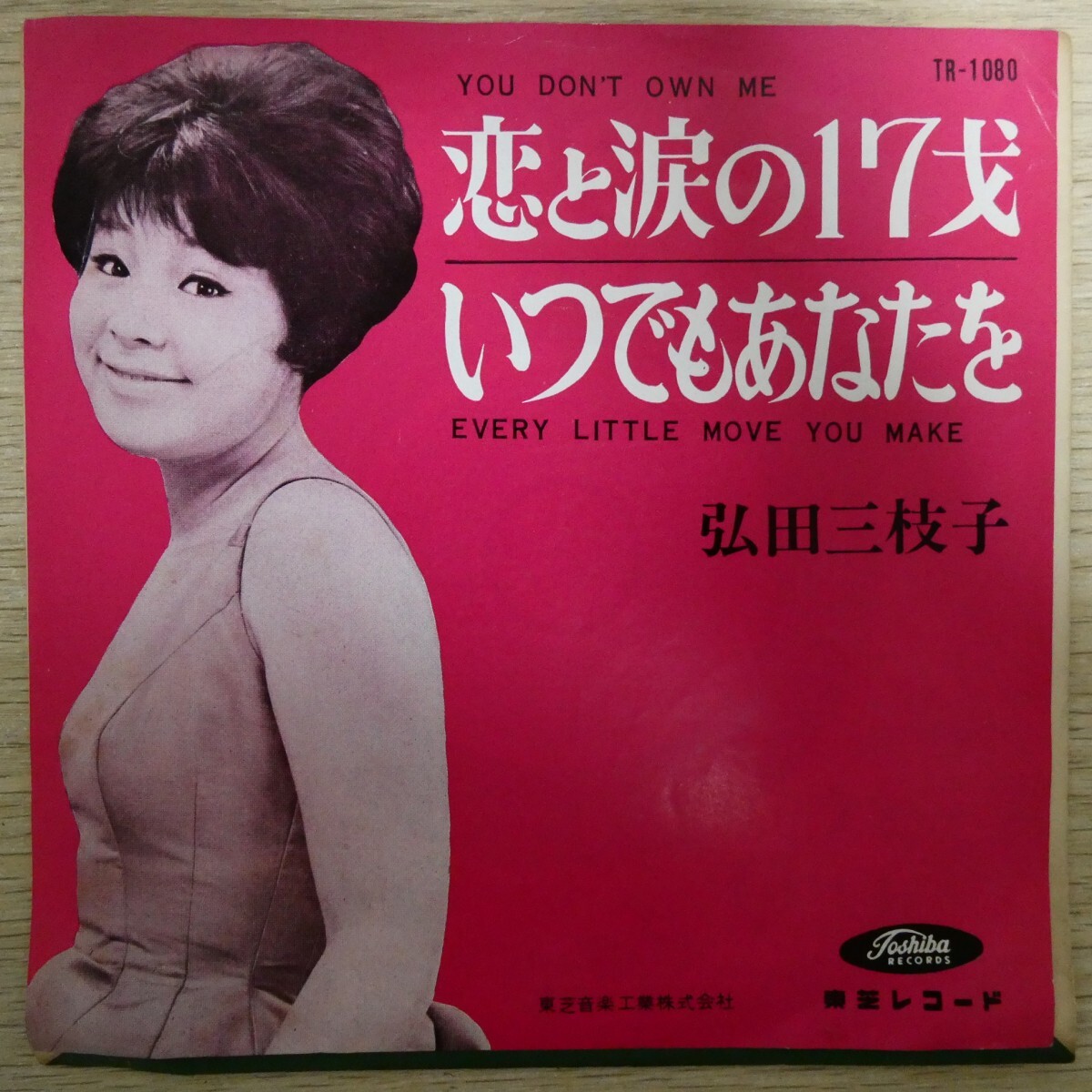 EP2751☆赤盤「弘田三枝子 / 恋と涙の17才 / TR-1080」拍卖