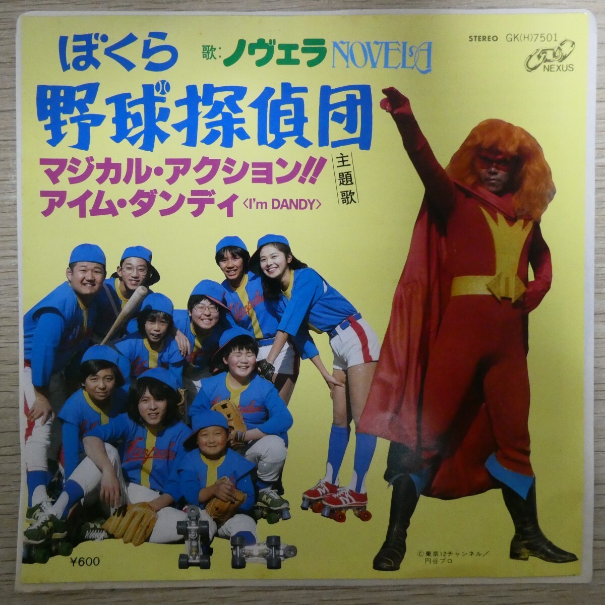 EP2753「ノヴェラ / ぼくら野球探偵団 / GK(H)-7501」拍卖