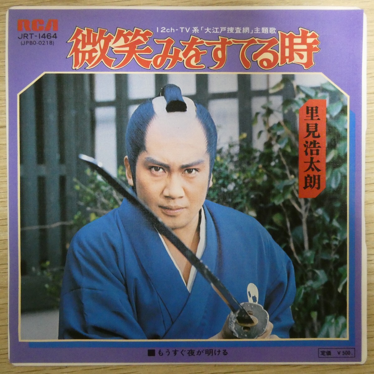 EP2754「里見浩太朗 / 微笑みをすてる時 / JRT-1464」大江戸捜査網拍卖