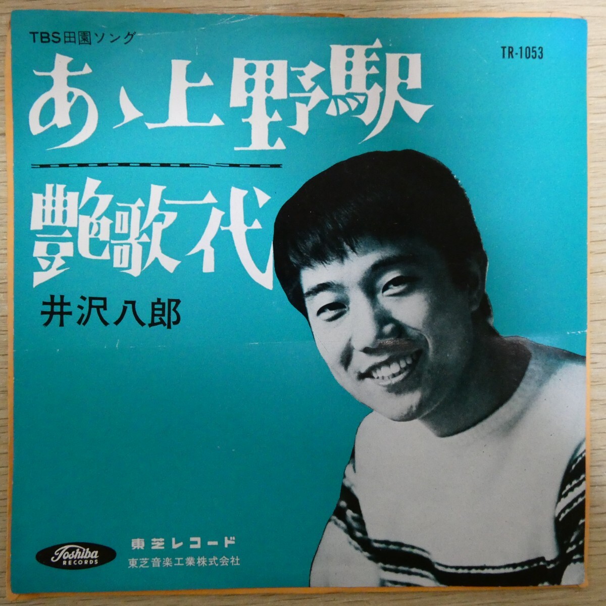 EP2765「井沢八郎 / あゝ上野駅 / TR-1053」拍卖