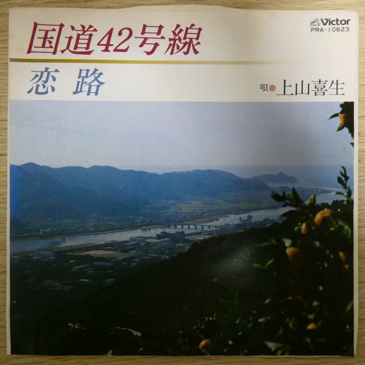 EP2771「上山喜生 / 国道42号線 / PRA-10623」拍卖