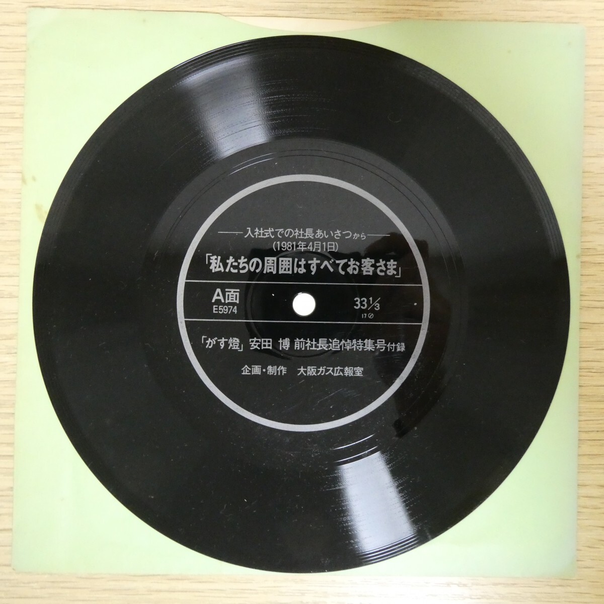 EP2772☆ソノシート「大阪ガス広報室 入社式での社長あいさつから(1981年4月1日)」拍卖