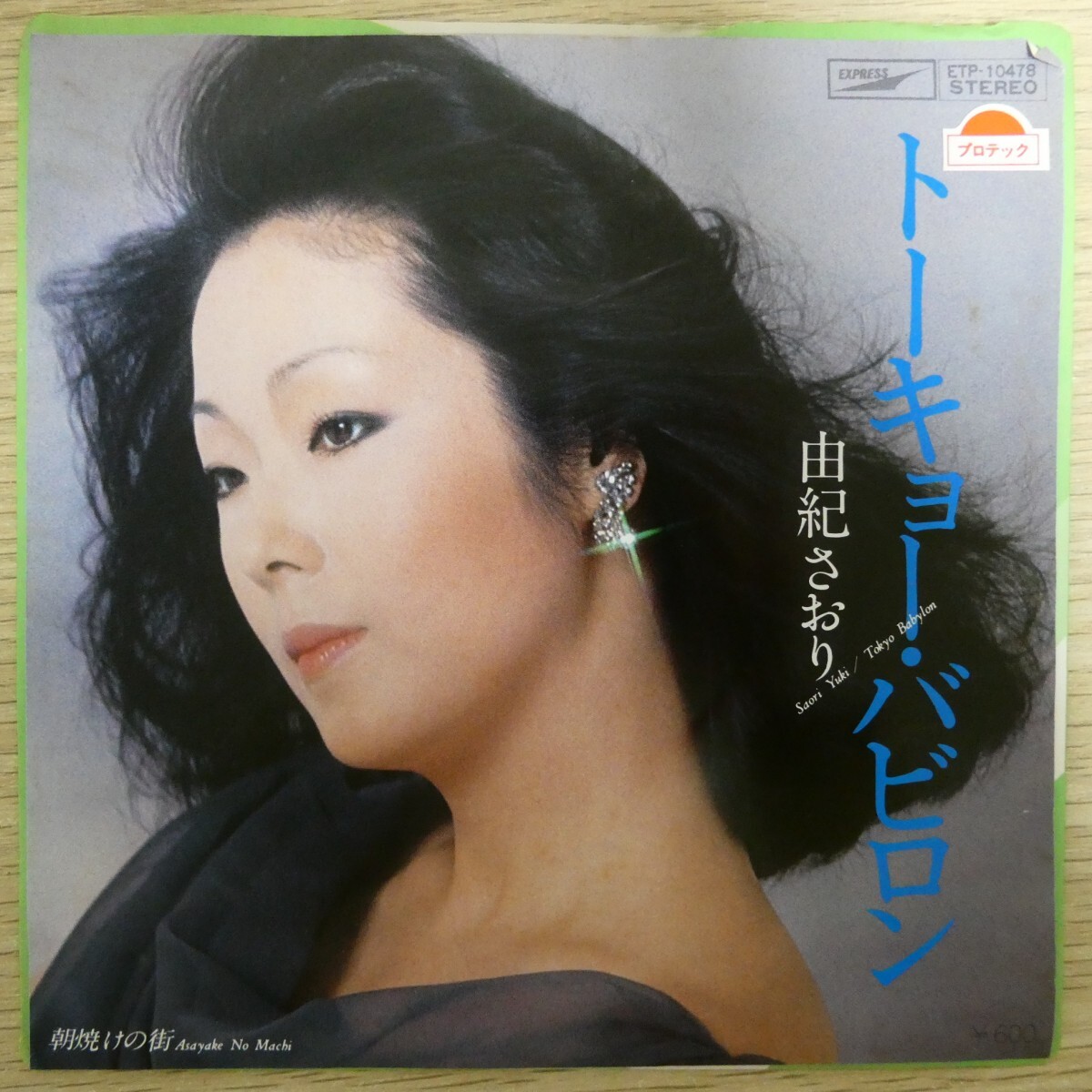EP2773「由紀さおり / トーキョー・バビロン / ETP-10478」拍卖