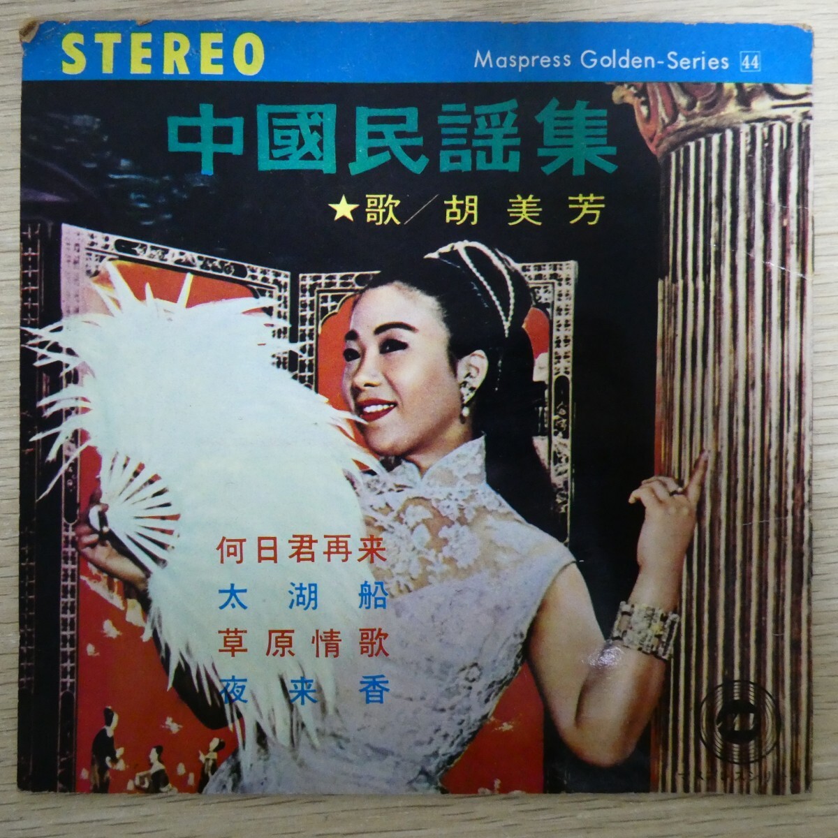 EP2775☆ソノシート/2枚組「胡美芳 / 中國民謡集」拍卖