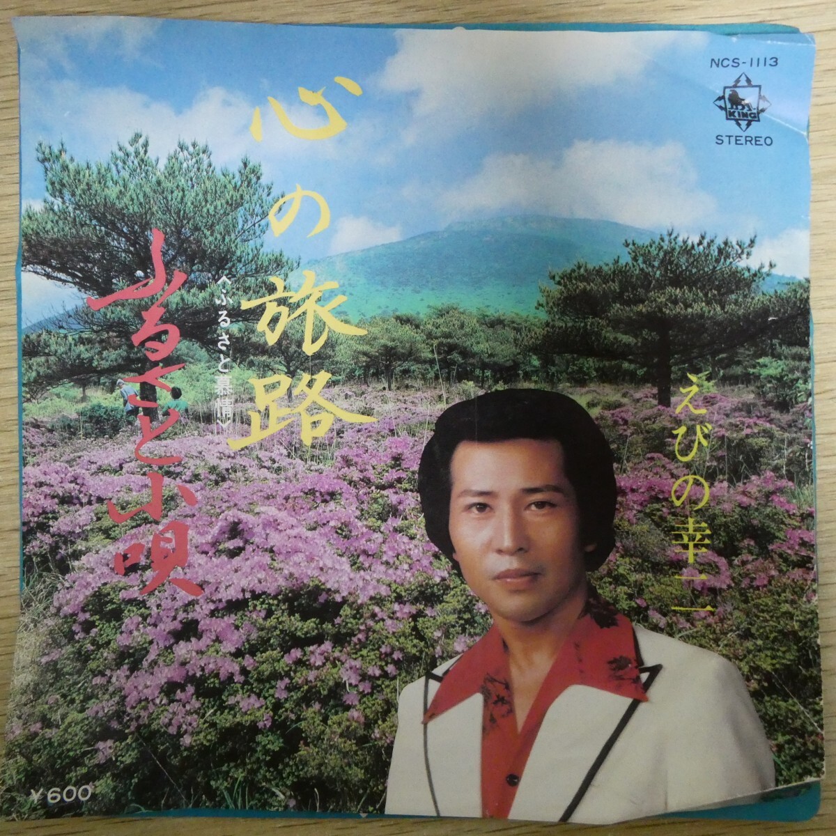 EP2776「えびの幸二 / 心の旅路 / NCS-1113」拍卖