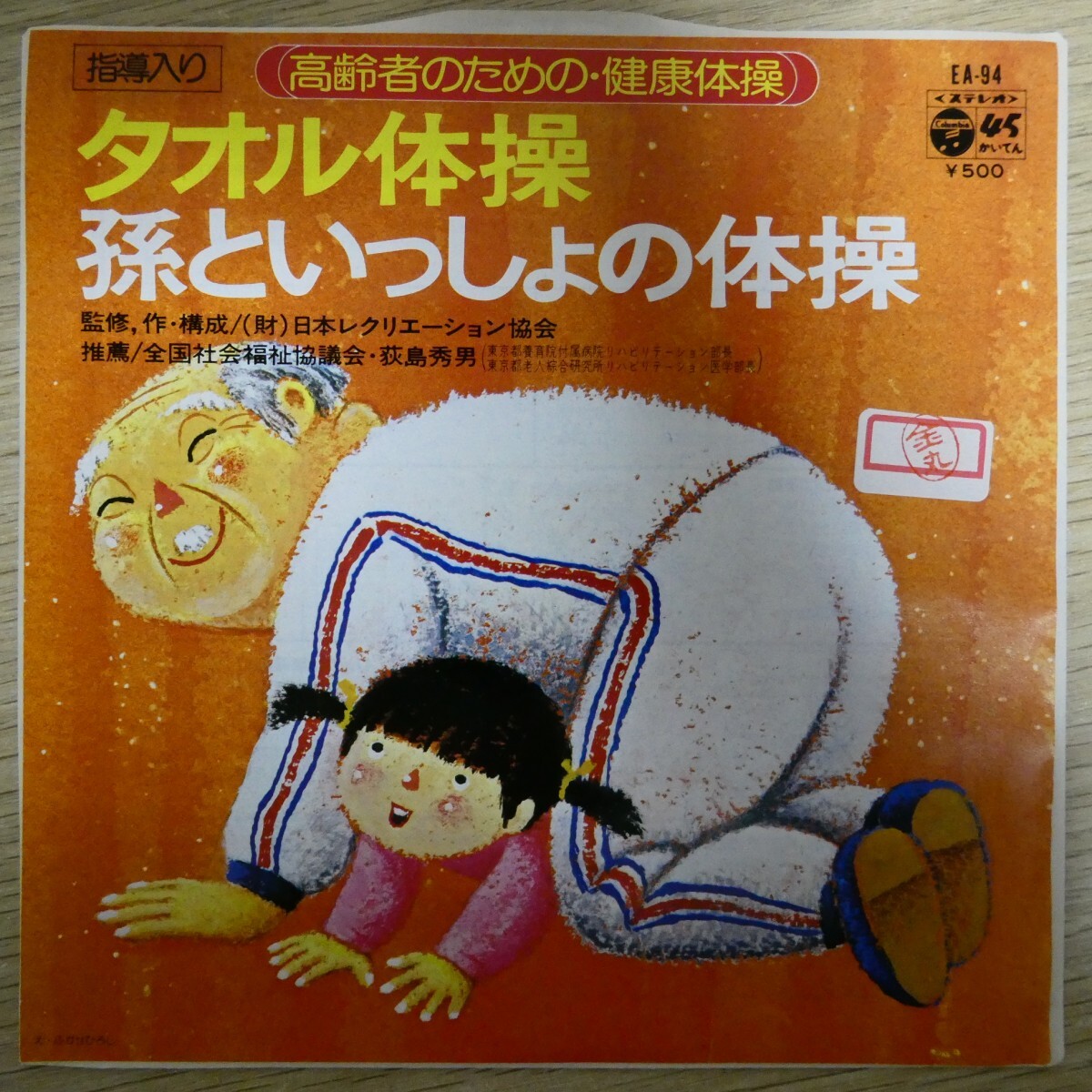 EP2777「高齢者のための健康体操 タオル体操 / 孫といっしょの体操 / EA-94」拍卖