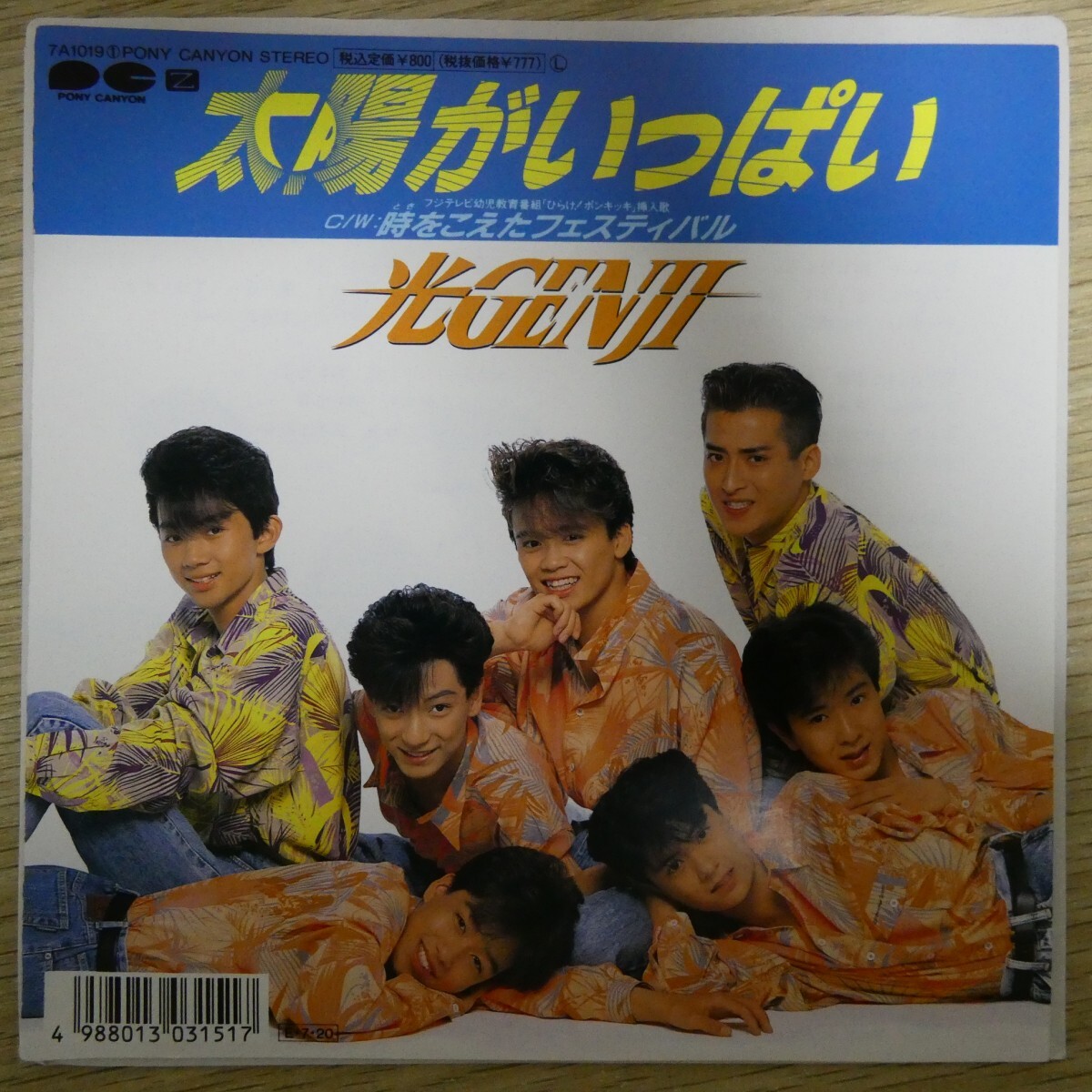 EP2779☆ステッカー付/訂正用紙付「光GENJI / 太陽がいっぱい / 7A1019」拍卖