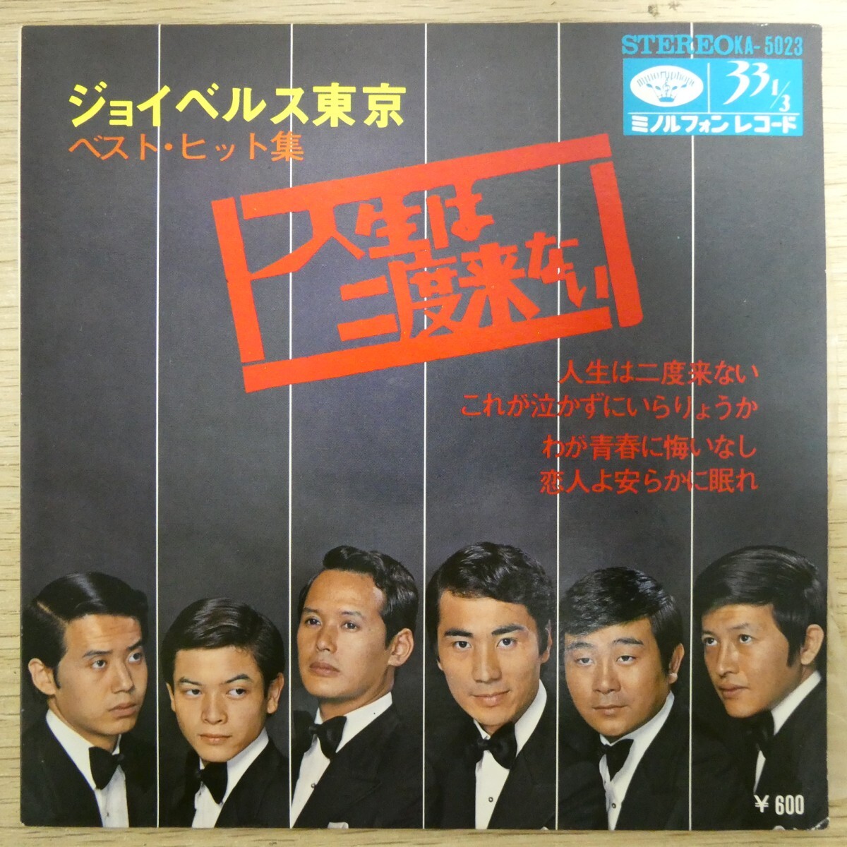 EP2783☆帯付/33RPM「ジョイベルス東京 / 人生は二度来ない / KA-5023」4曲入り拍卖