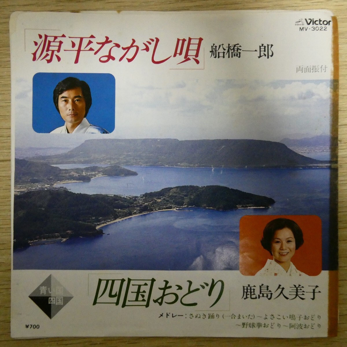 EP2791「船橋一郎 / 源平ながし唄 ★ 鹿島久美子 / 四国おどり / MV-3022」拍卖
