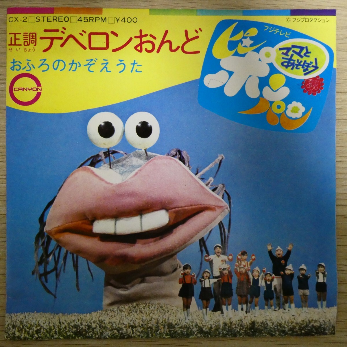 EP2792「富田耕生 / 正調デベロンおんど / CX-2」ママとあそぼうピンポンパン拍卖