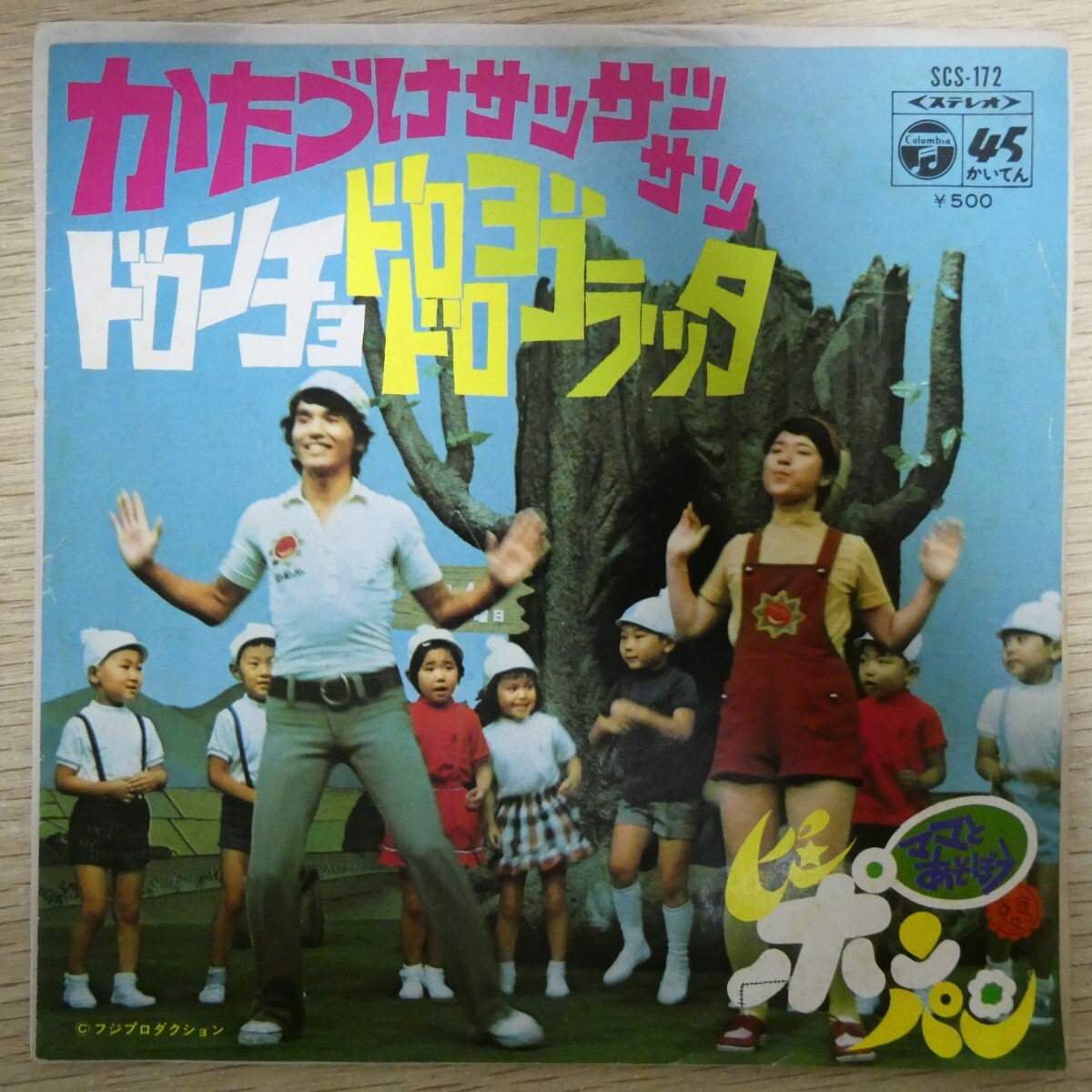 EP2793「ママとあそぼう ピンポンパン かたづけサッサッサッ / SCS-172」拍卖