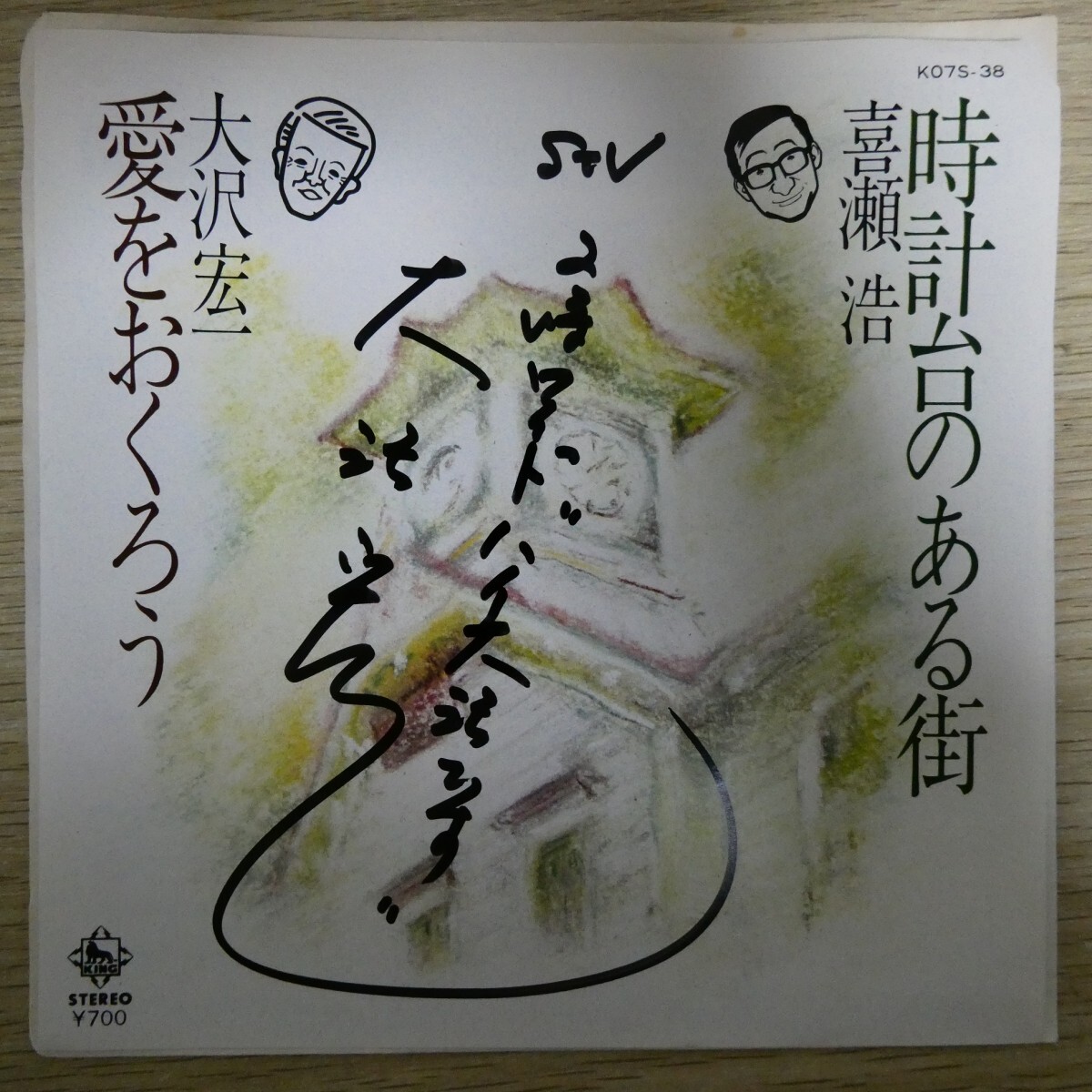 EP2800☆サイン入「大沢宏一 / 愛をおくろう / K07S-38」拍卖