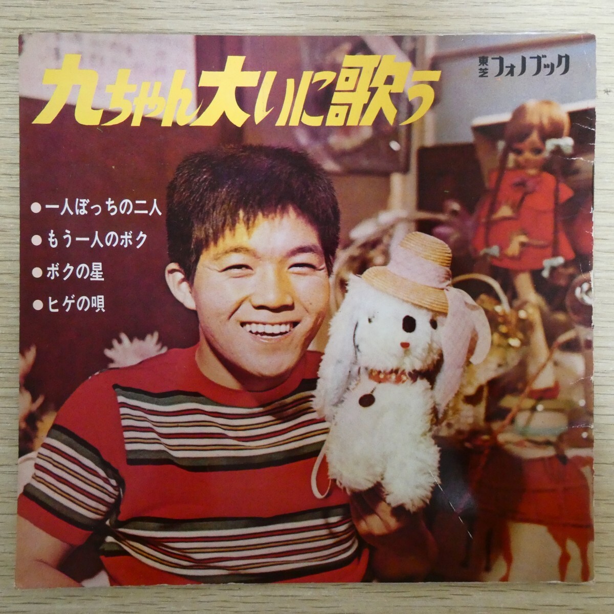 EP2824☆ソノシート/2枚組「坂本九 / 九ちゃん大いに歌う / C-092」拍卖