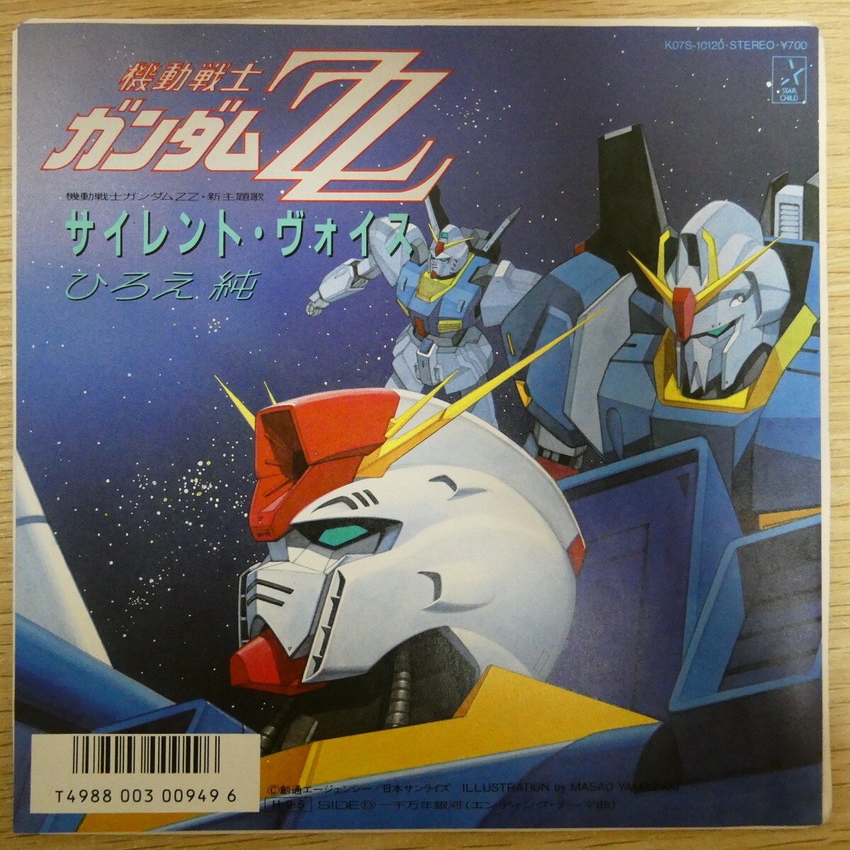 EP2827「ひろえ純 / サイレント・ヴォイス / K07S-10120」機動戦士ガンダムZZ拍卖