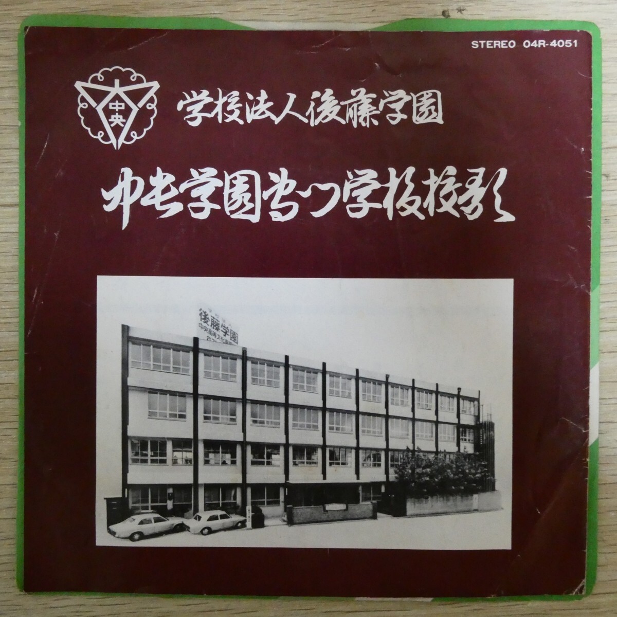 EP2832「中央学園専門学校校歌 / 04R-4051」拍卖