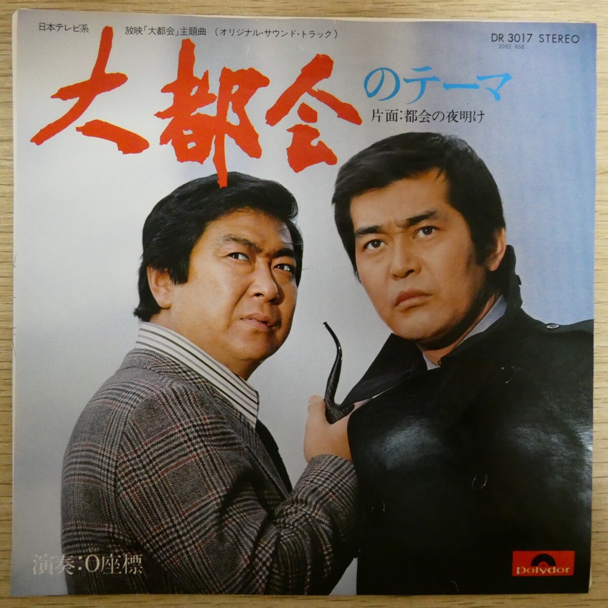 EP2838「0座標 / 大都会のテーマ / DR-3017」拍卖