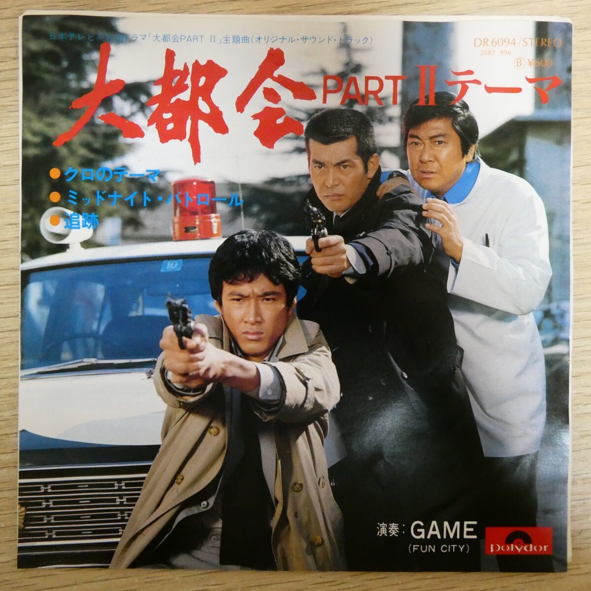 EP2839「大都会 PART 2 テーマ / DR-6094」拍卖