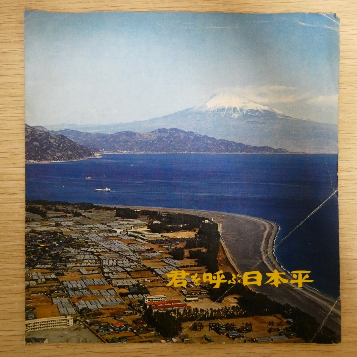 EP2843☆ソノシート「静岡鉄道株式会社 君を呼ぶ日本平 / 日本平音頭」拍卖