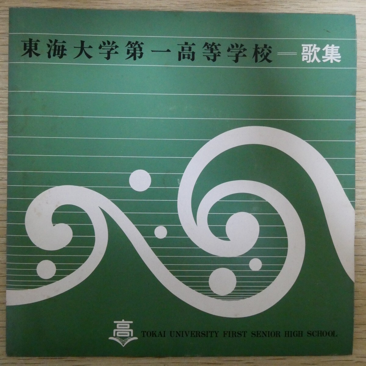EP2848☆33RPM「東海大学第一高等学校 歌集 / TU-6661」4曲入り拍卖