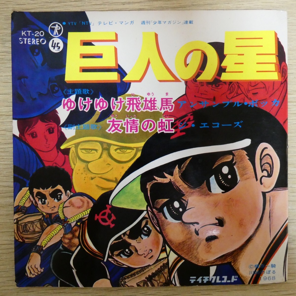 EP2855「アンサンブルボッカ / 巨人の星 / KT-20」行け行け飛雄馬 友情の虹拍卖