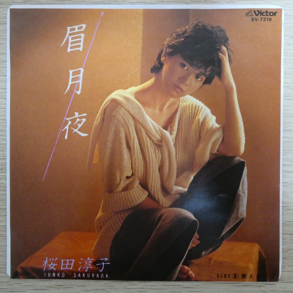EP2856「桜田淳子 / 眉月夜 / SV-7319」美品拍卖