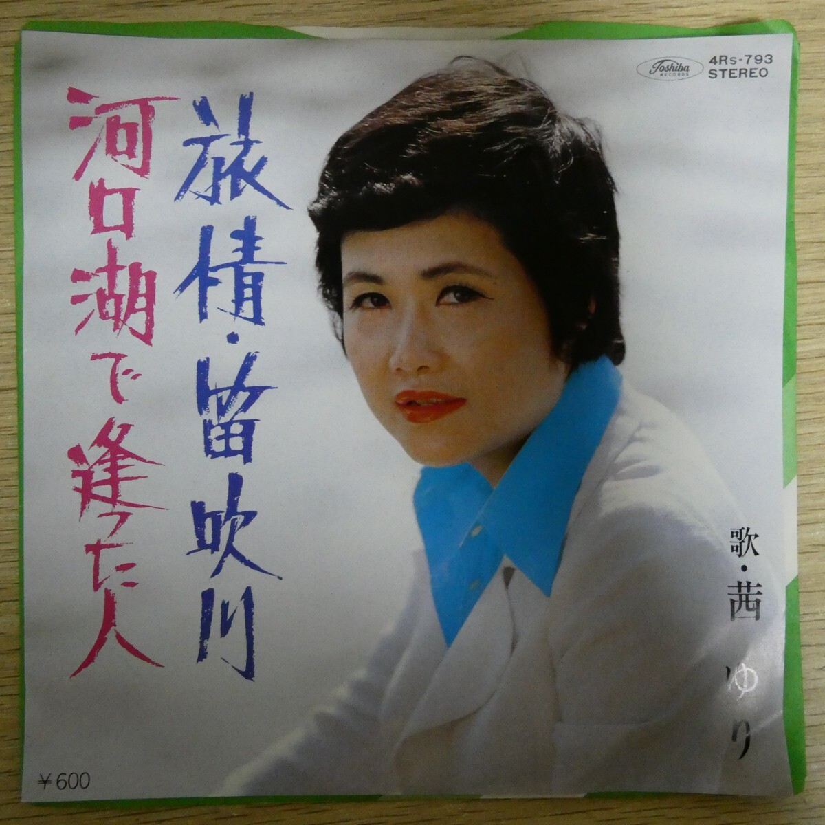 EP2864「茜ゆり / 旅情 笛吹川/河口湖で逢った人 / 4Rs-793」拍卖