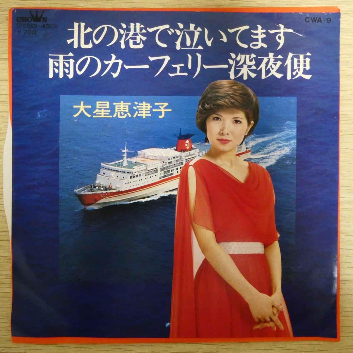 EP2865「大星恵津子 / 北の港で泣いてます / 雨のカーフェリー深夜便 / CWA-9」拍卖