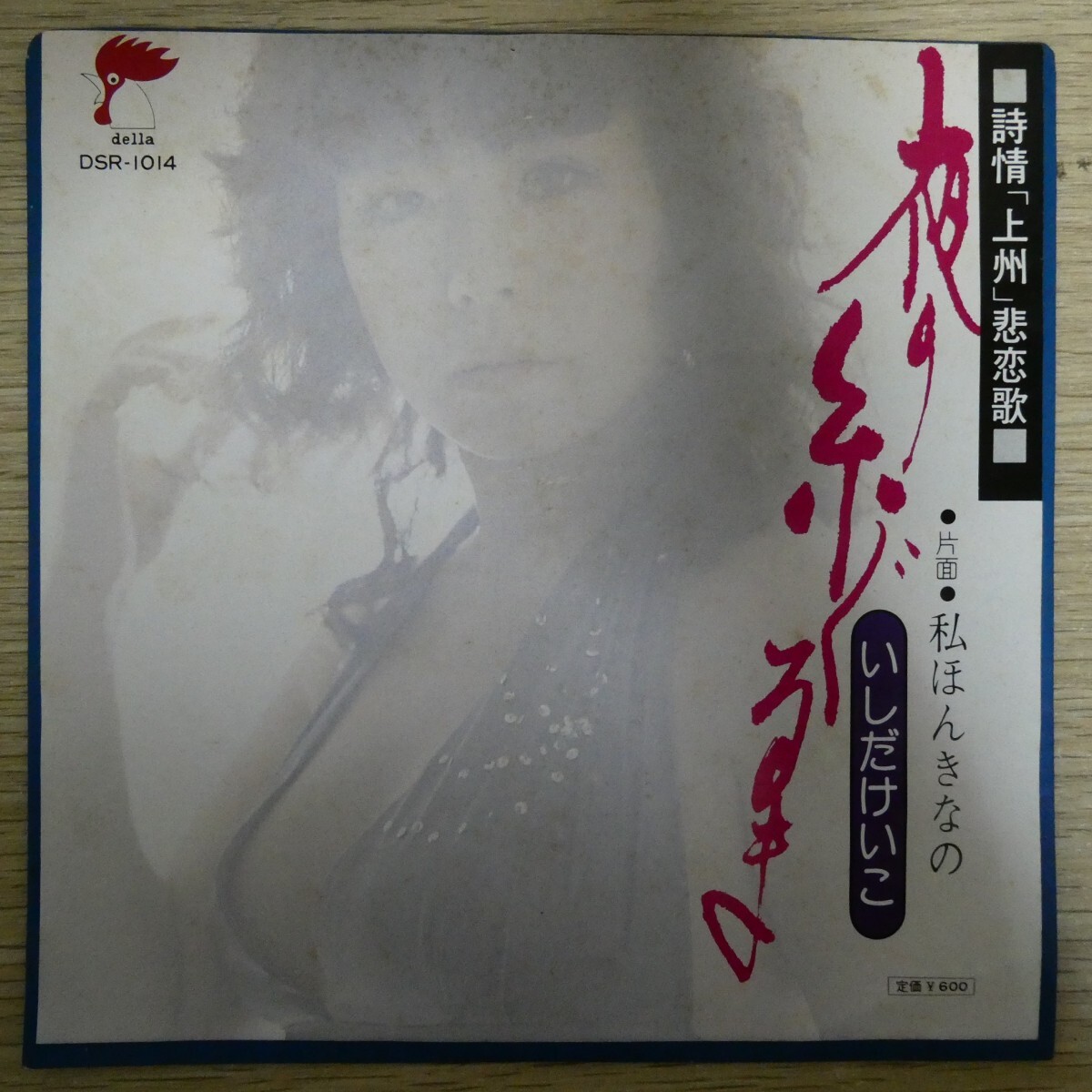 EP2869「いしだけいこ / 夜の糸ぐるま / DSR-1014」拍卖