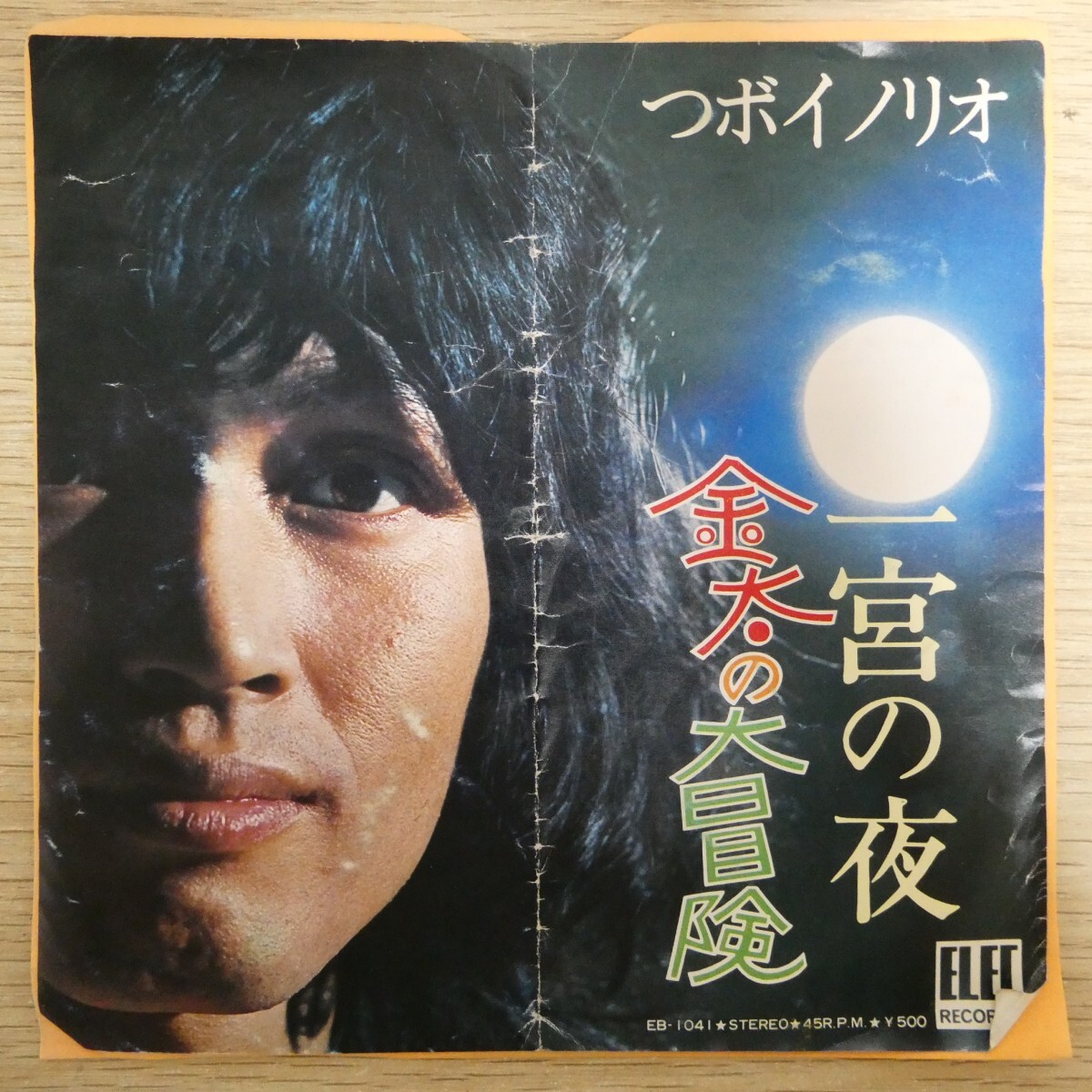 EP2875「つボイノリオ / 金太の大冒険 / EB-1041」拍卖