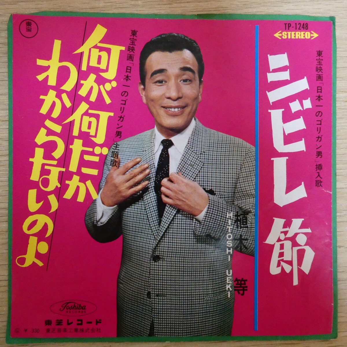 EP2882「植木等 / シビレ節 / TP-1248」拍卖