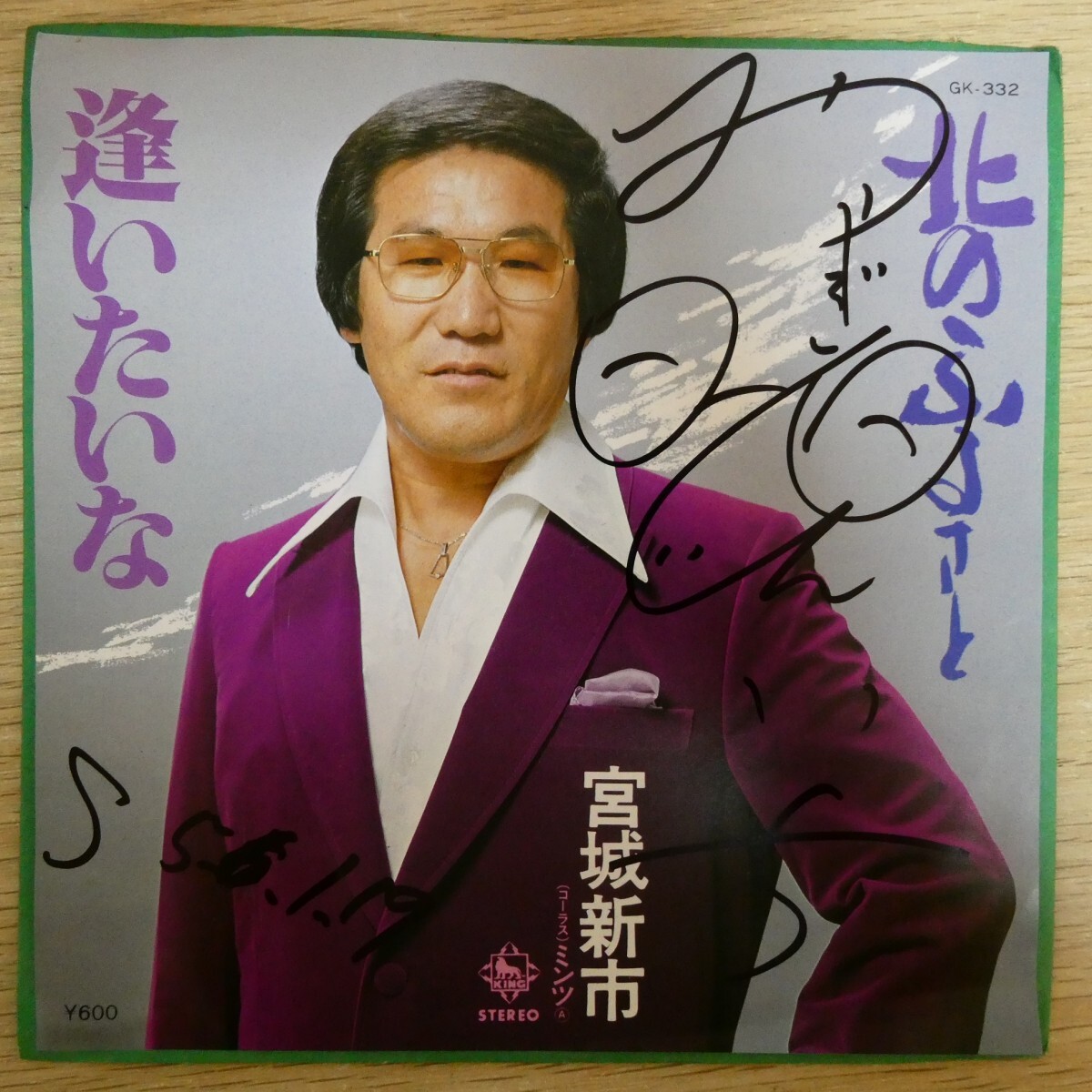 EP2883☆サイン入「宮城新市 / 北のふるさと / GK-332」拍卖