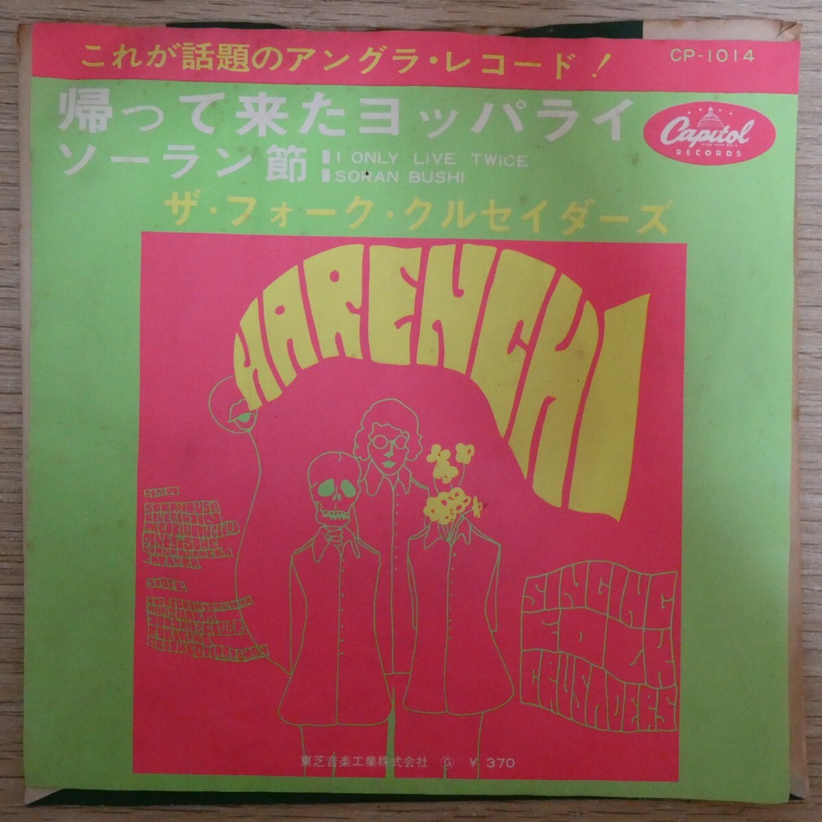 EP2884☆赤盤「ザ・フォーク・クルセイダーズ / 帰って来たヨッパライ / CP-1014」拍卖