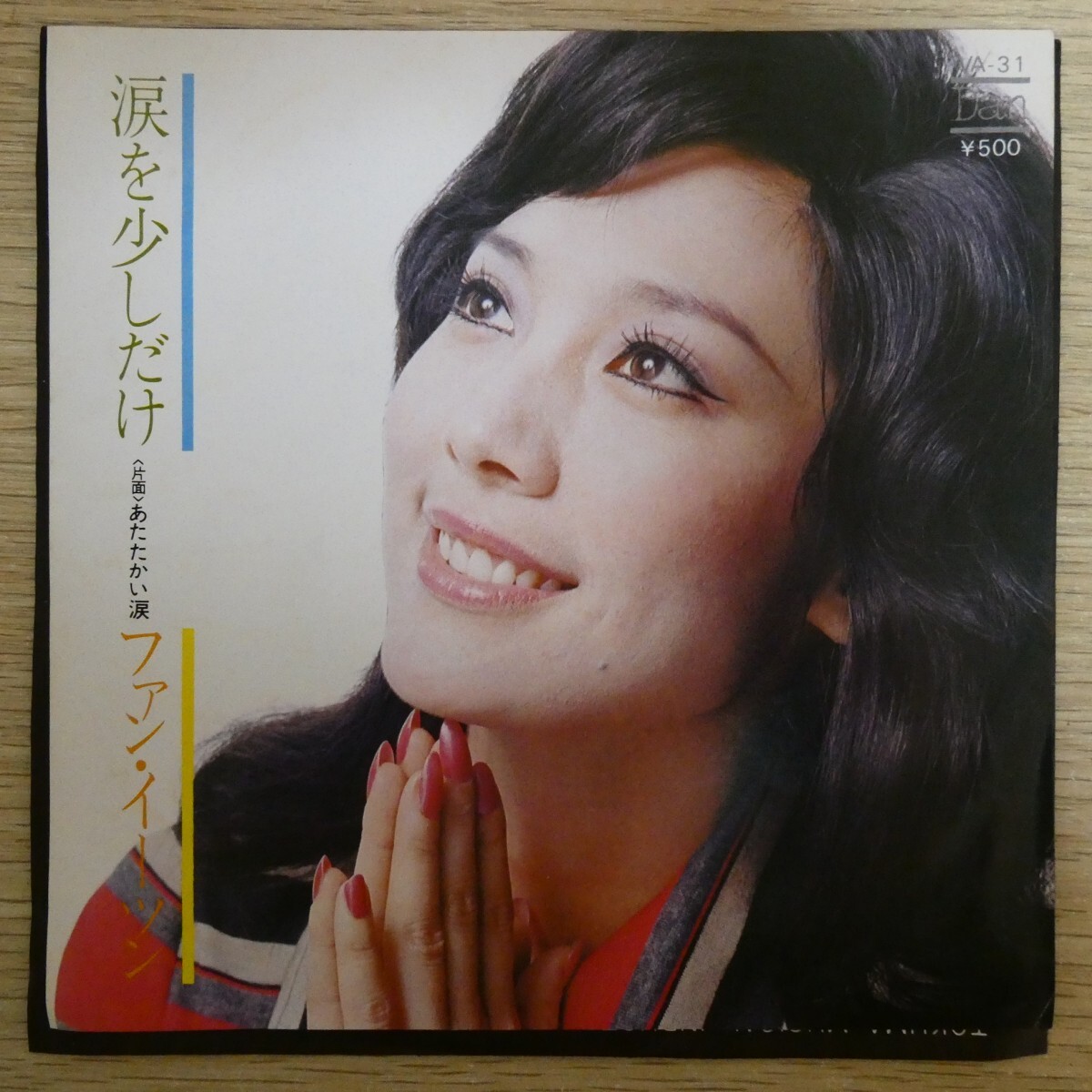 EP2886「ファン・イーツン / 涙を少しだけ / DS-0065」拍卖