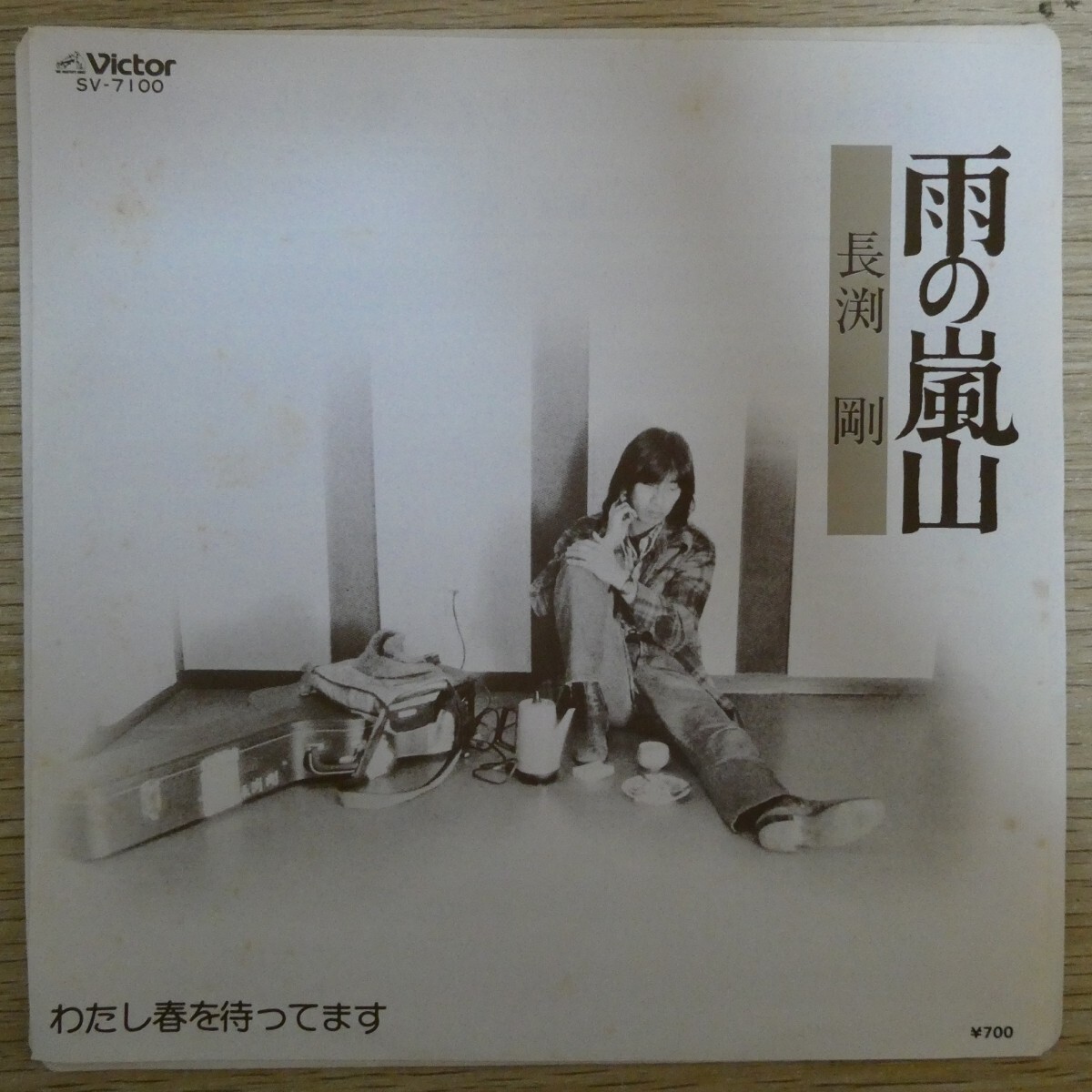 EP2894「長渕剛 / 雨の嵐山 / SV-7100」デビューシングル拍卖