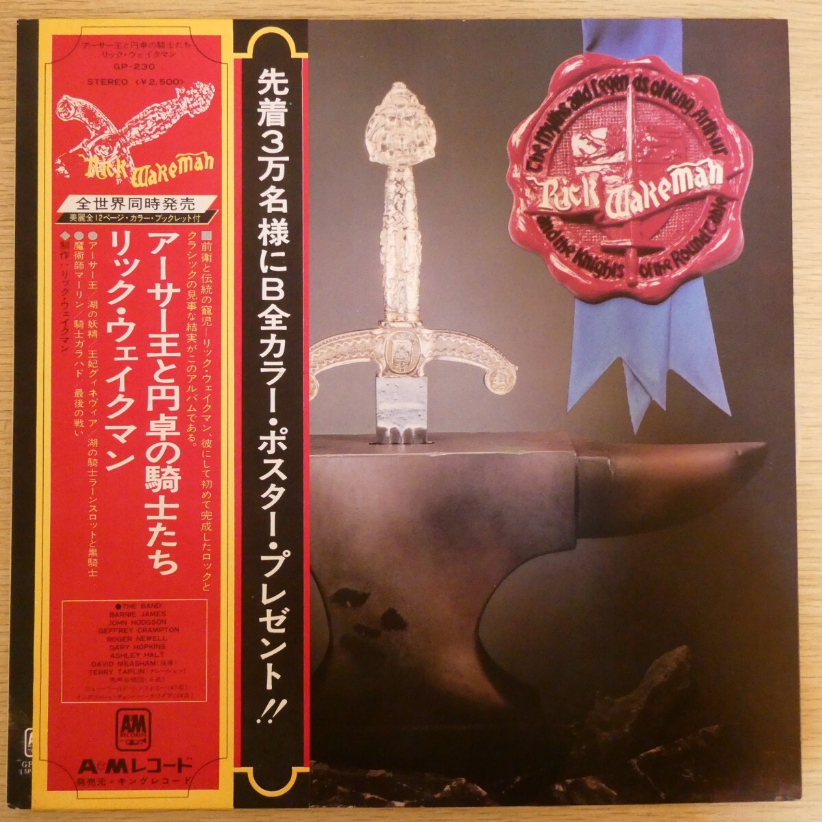 LP5817☆帯付「リック・ウェイクマン / アーサー王と円卓の騎士たち / GP-230」拍卖