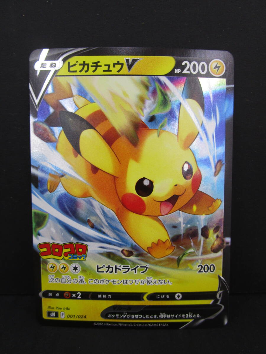 K1105-5Y/ ポケモンカード ピカチュウV sN F 001/024 コロコロコミック拍卖