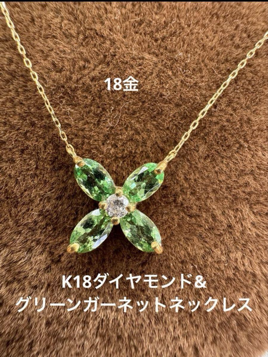 ★K18 グリーンガーネットと天然ダイヤモンドのネックレス ガーネット 天然ダイヤモンド 天然石 18金 華奢アクセ 18k拍卖