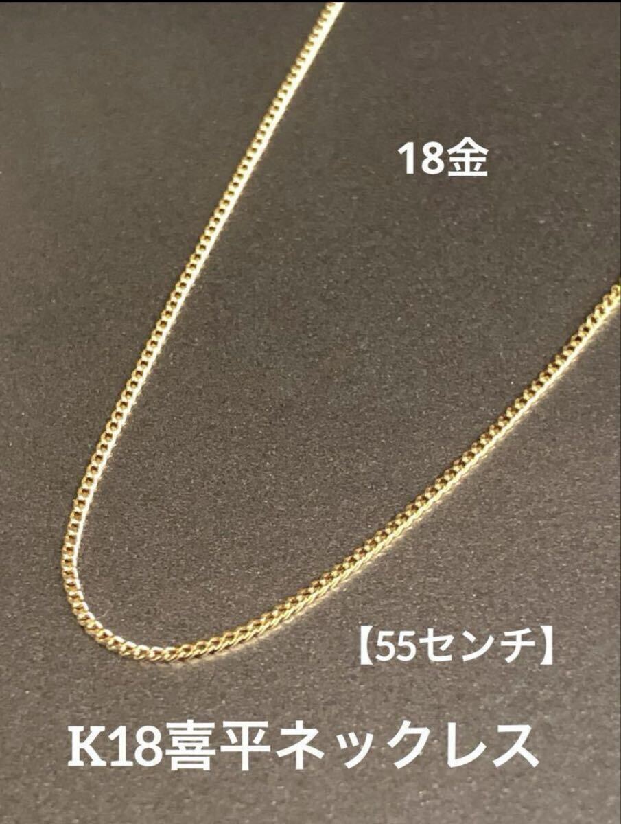 ★【新品】K18 喜平ネックレス 18金 約55cm 喜平チェーン つけっぱなし 極細 チェーン 華奢アクセ スキンジュエリー拍卖