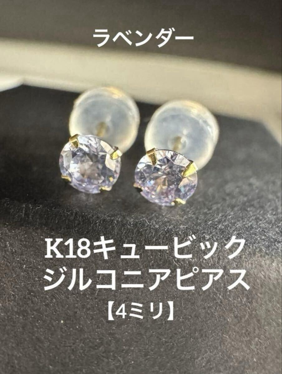 【新品】★K18 キュービックジルコニアピアス ラベンダー 華奢アクセ シンプル 18金イエローゴールド K18YG つけっぱなし拍卖