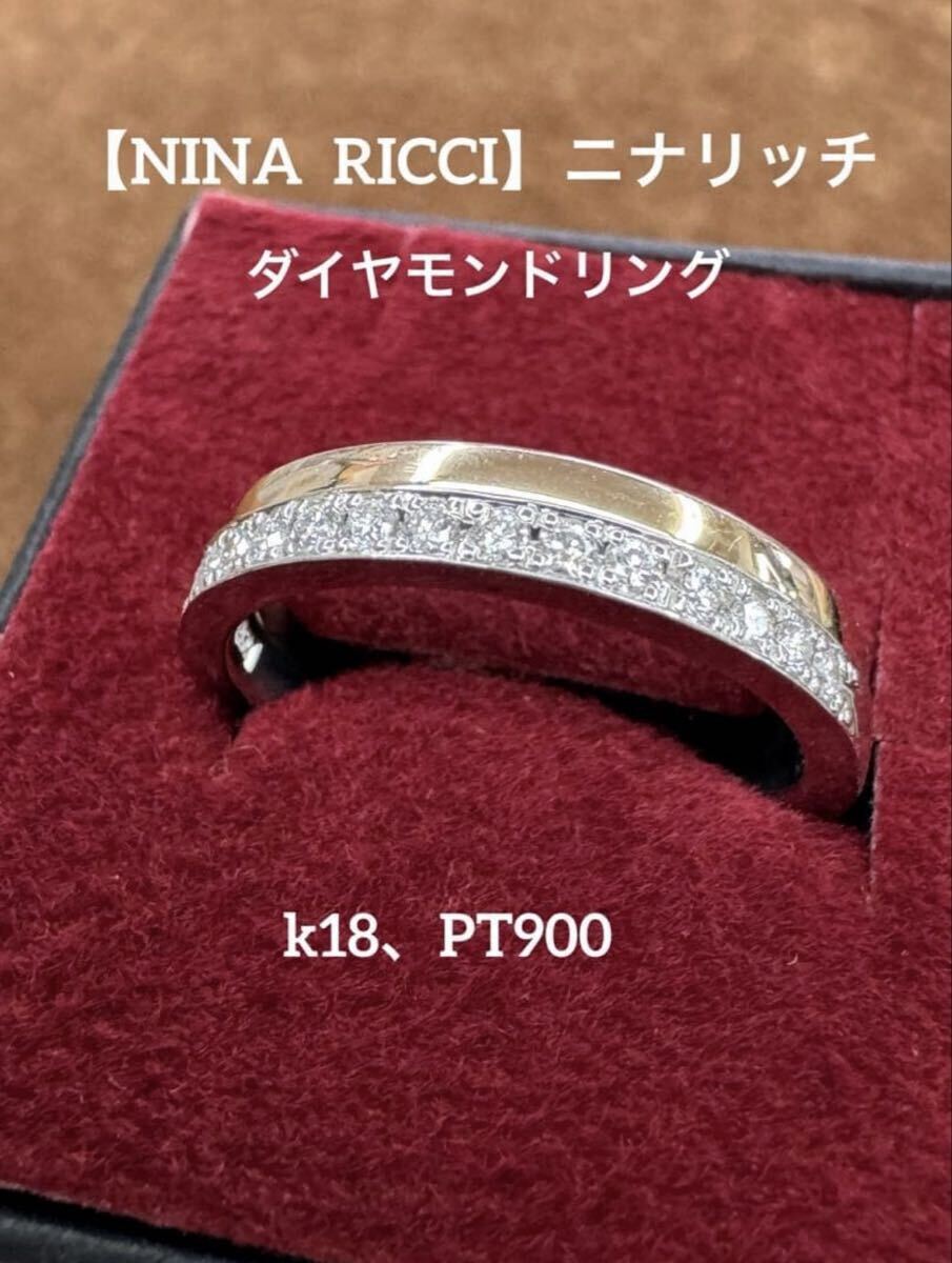 【新品】★【NINA RICCI】PT900&K18 天然ダイヤモンドリング ニナリッチ NINA RICCI リング 指輪拍卖